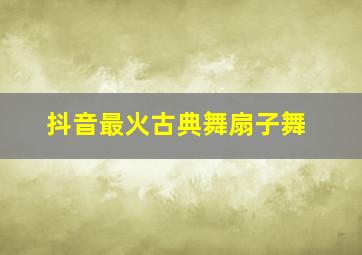 抖音最火古典舞扇子舞