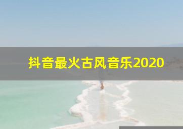 抖音最火古风音乐2020