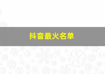 抖音最火名单