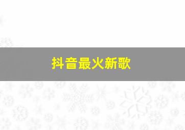 抖音最火新歌