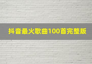 抖音最火歌曲100首完整版