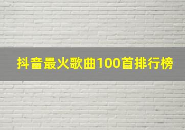 抖音最火歌曲100首排行榜