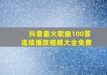 抖音最火歌曲100首连续播放视频大全免费