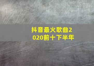 抖音最火歌曲2020前十下半年