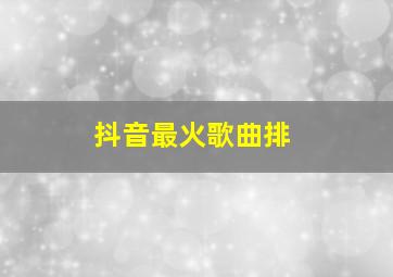 抖音最火歌曲排