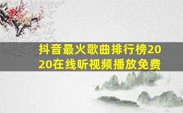 抖音最火歌曲排行榜2020在线听视频播放免费