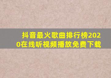 抖音最火歌曲排行榜2020在线听视频播放免费下载