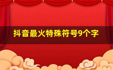 抖音最火特殊符号9个字