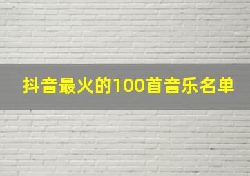 抖音最火的100首音乐名单