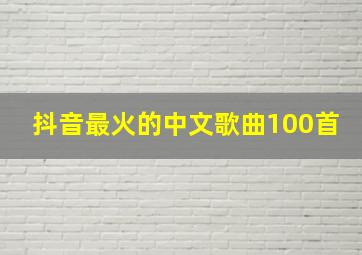 抖音最火的中文歌曲100首