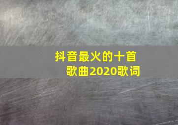 抖音最火的十首歌曲2020歌词