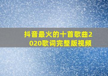 抖音最火的十首歌曲2020歌词完整版视频