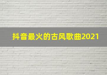 抖音最火的古风歌曲2021