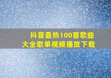 抖音最热100首歌曲大全歌单视频播放下载