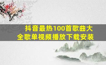 抖音最热100首歌曲大全歌单视频播放下载安装