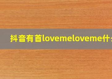 抖音有首lovemeloveme什么歌