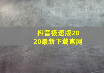 抖音极速版2020最新下载官网