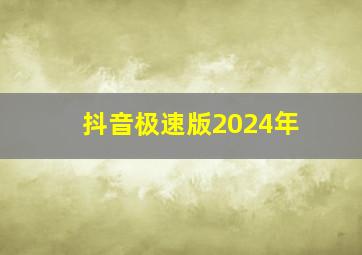 抖音极速版2024年