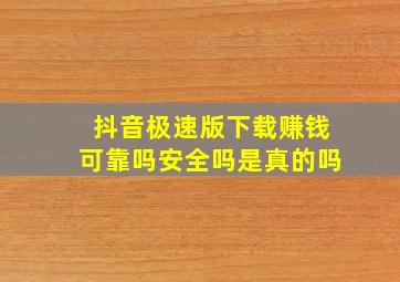 抖音极速版下载赚钱可靠吗安全吗是真的吗