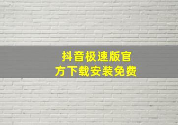 抖音极速版官方下载安装免费