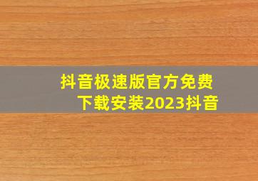 抖音极速版官方免费下载安装2023抖音