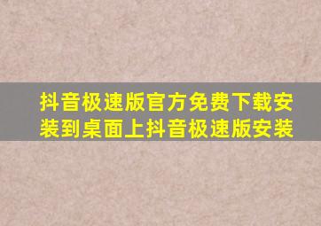 抖音极速版官方免费下载安装到桌面上抖音极速版安装