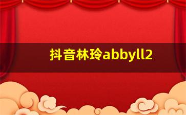 抖音林玲abbyll2