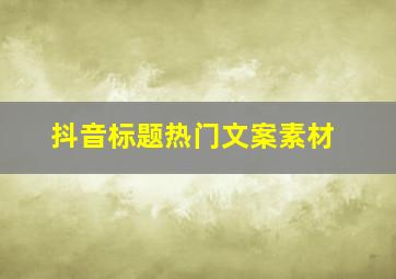 抖音标题热门文案素材