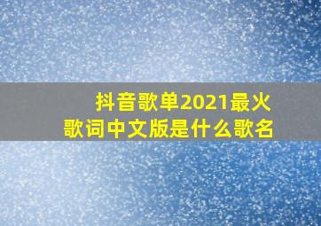 抖音歌单2021最火歌词中文版是什么歌名