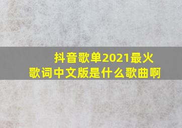 抖音歌单2021最火歌词中文版是什么歌曲啊