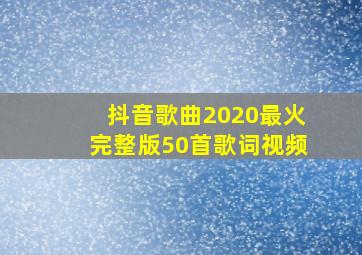 抖音歌曲2020最火完整版50首歌词视频