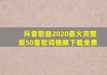 抖音歌曲2020最火完整版50首歌词视频下载免费