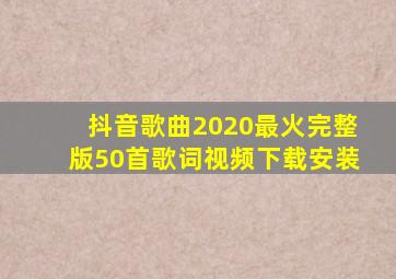 抖音歌曲2020最火完整版50首歌词视频下载安装