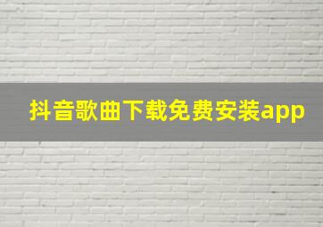 抖音歌曲下载免费安装app