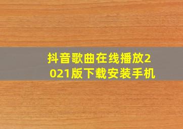 抖音歌曲在线播放2021版下载安装手机