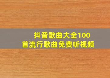 抖音歌曲大全100首流行歌曲免费听视频