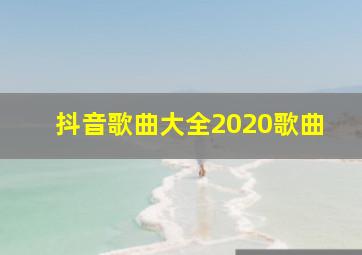 抖音歌曲大全2020歌曲