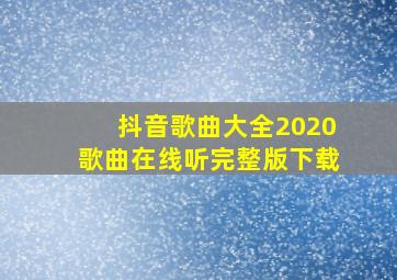 抖音歌曲大全2020歌曲在线听完整版下载