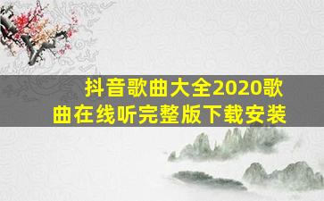 抖音歌曲大全2020歌曲在线听完整版下载安装