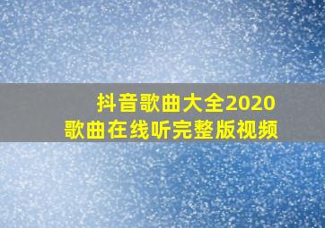 抖音歌曲大全2020歌曲在线听完整版视频