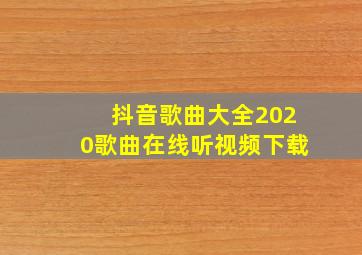 抖音歌曲大全2020歌曲在线听视频下载