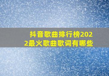 抖音歌曲排行榜2022最火歌曲歌词有哪些