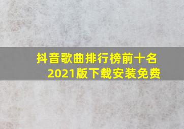 抖音歌曲排行榜前十名2021版下载安装免费