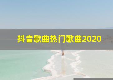 抖音歌曲热门歌曲2020