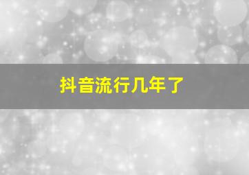 抖音流行几年了