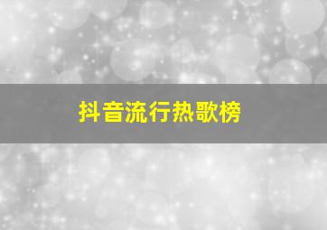 抖音流行热歌榜