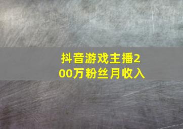 抖音游戏主播200万粉丝月收入