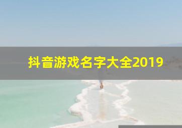 抖音游戏名字大全2019