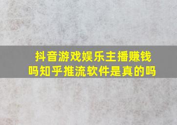 抖音游戏娱乐主播赚钱吗知乎推流软件是真的吗