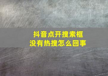 抖音点开搜索框没有热搜怎么回事